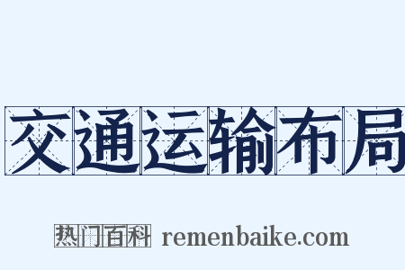 交通运输布局是什么意思的图片
